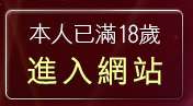 本人已滿18歲，離開dcp2p論壇